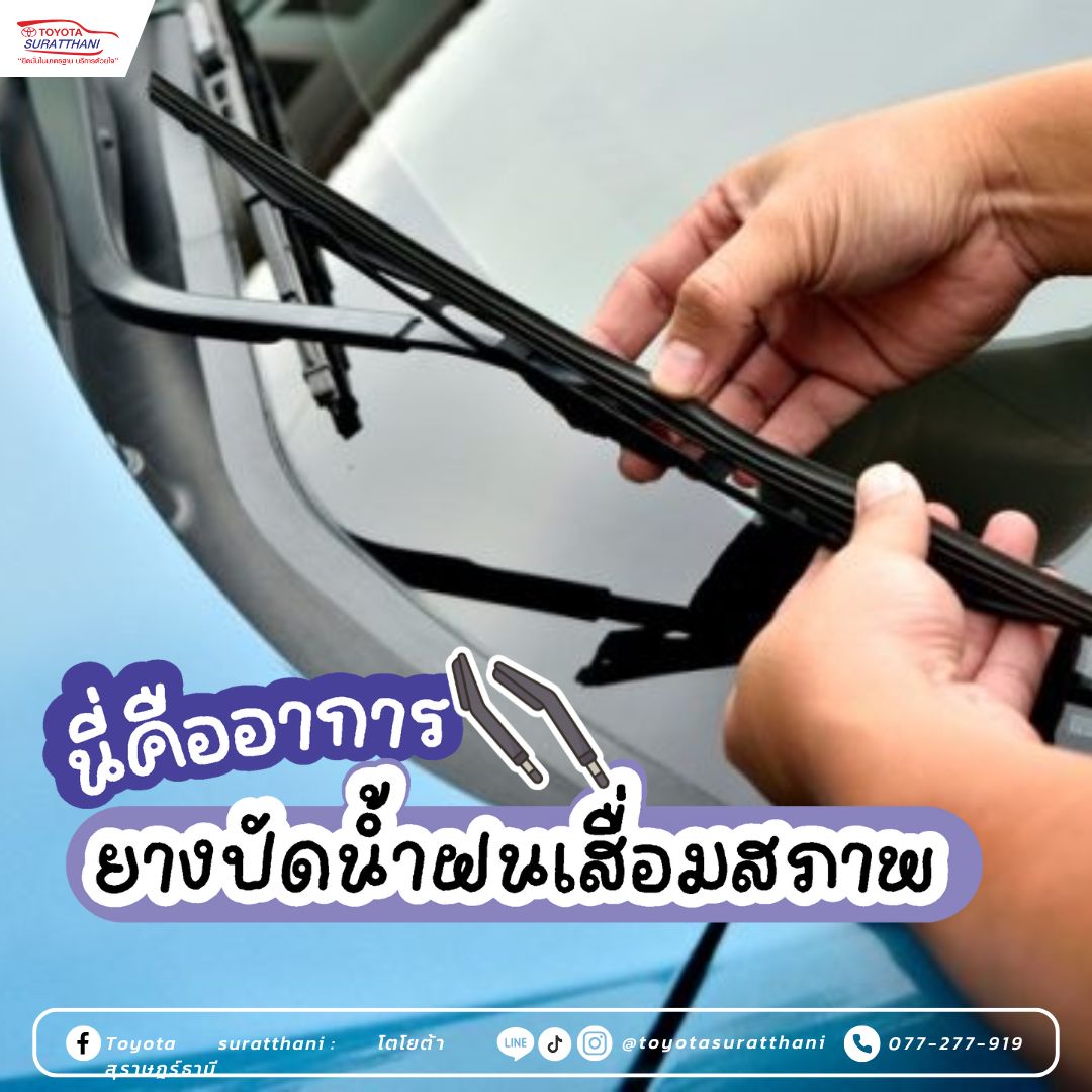 นี่คืออาการ ยางปัดน้ำฝนเสื่อมสภาพ